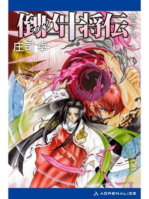 cover image of 倒凶十将伝　巻之九